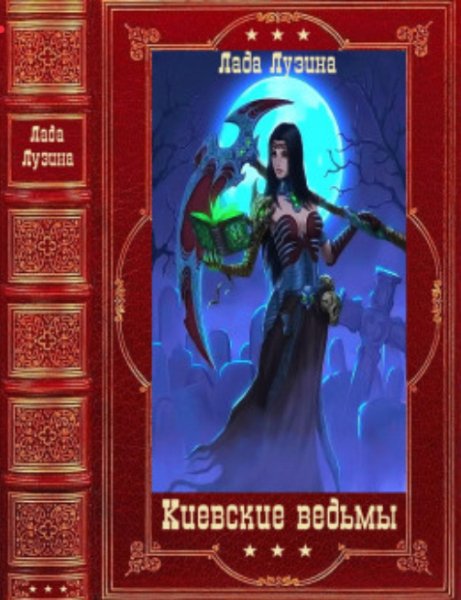 Лузина Лада Киевские ведьмы. Компиряция. Книги 1-12