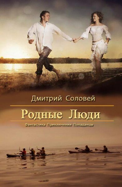 Соловей Дмитрий Родные Люди