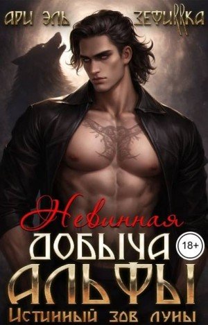 Невинная добыча Альфы. Истинный зов луны (2026)