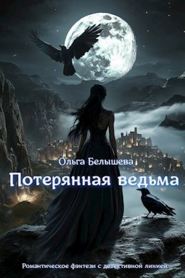 Potieriannaia vied'ma - Ol'gha Bielyshieva