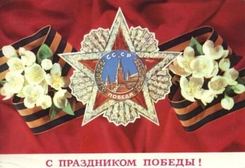 С праздником победы