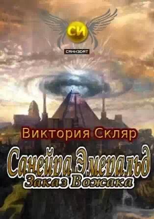 Санейра Эмеральд.Заказ вожака
