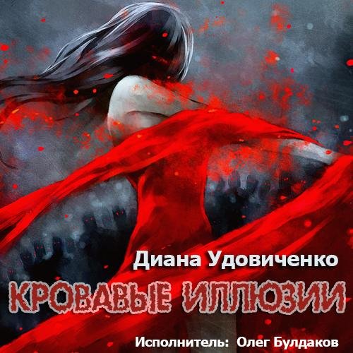 Кровавые иллюзии 07