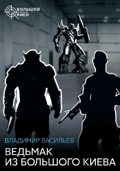 Васильев Владимир. Большой Киев-1. Дилогия