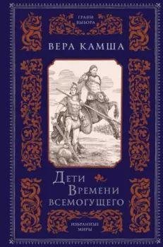 Вера Камша Дети Времени всемогущего