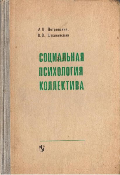 Социальная психология коллектива