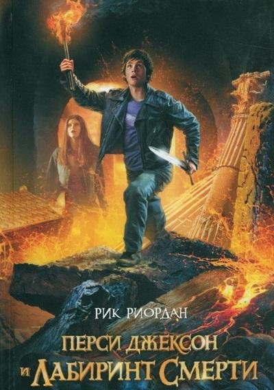 Рик Риордан - Перси Джексон и лабиринт смерти