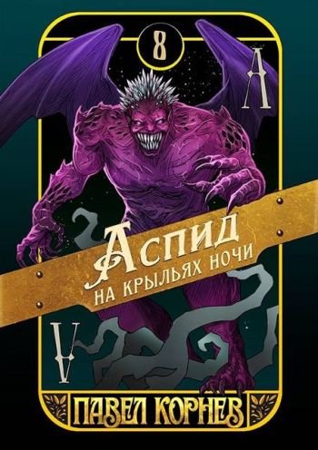 Павел Корнев Чертополох. Аспид на крыльях ночи