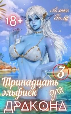 Алекс Голд-13 Эльфиек для Дракона.-3