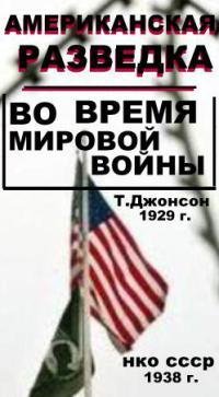 Американская разведка во время мировой в