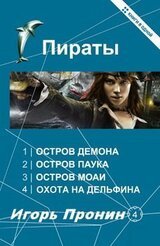 Пираты. Тетралогия И. Пронин