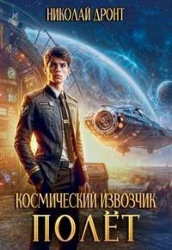 Николай Дронт Космический извозчик. Полет
