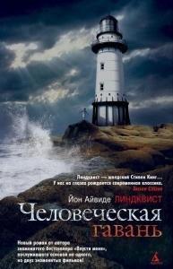 Человеческая гавань