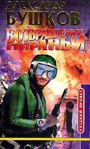 Александр Бушков ''Возвращение пираньи''