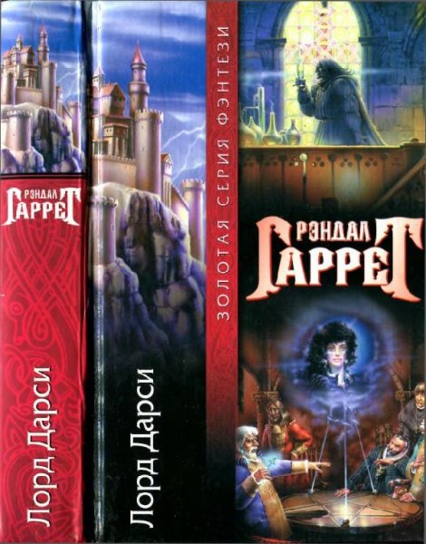 Лорд Дарси.Сборник