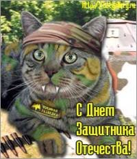 с днём защитника отечества