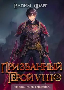 Вадим Фарг Призванный Герой. Кн.8 18+