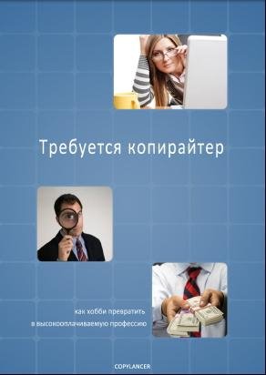 Требуется копирайтер 23 12 1