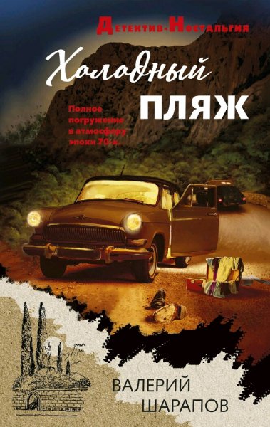 Шарапов Валерий. Холодный пляж