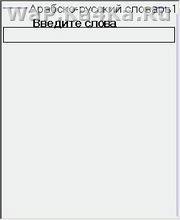 Арабско-Русский Словарь Баранова