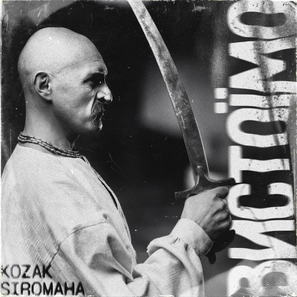 KOZAK SIROMAHA - Вистоїмо