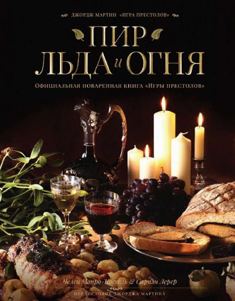 Сариэн Лерер. Челси Монро-Кассель - Пир Льда и Огня