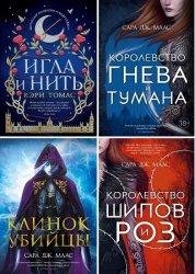 Серия С. Дж. Маас. Новая фэнтези в 24 книгах