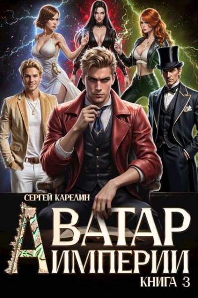 Сергей Карелин Аватар Империи. Том 3