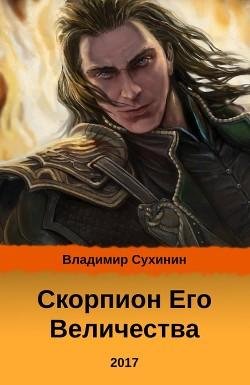 Скорпион его Величества. EVE