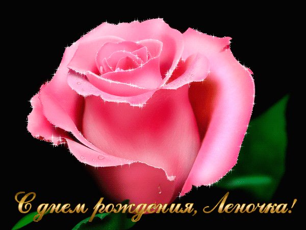 с днём рождения,Леночка