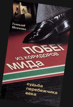 SHevchenko Gennadii Pobeg iz koridorov MIDa. Sudba perebec