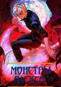 Борис Романовский, Григорий Володин Монстры Алекса Кн. 1-2