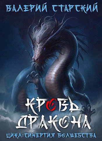 Валерий Старский Синергия волшебства. Цикл из 3 книг
