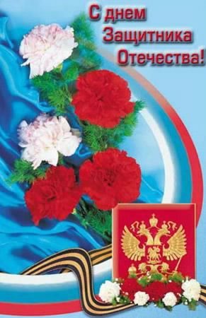 С ДНЁМ ЗАЩИТНИКА!