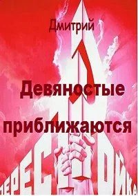 Девяностые-3.90-е приближаются.Д.Иванов