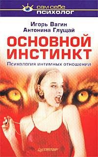 ОСНОВНОЙ ИНСТИНКТ.ПСИХОЛОГИЯ ИНТИМ. ОТНОШЕНИЙ
