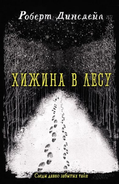 Р.Динсдейл-Хижина в лесу