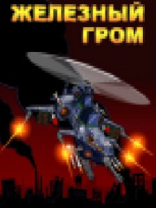 air strike zheleznyjj grom 240x320