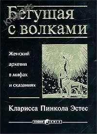 Кларисса Пинкола Эстес - Бегущая с волка
