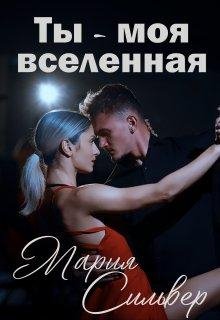 Ty - moia vsieliennaia - Mariia Sil'vier