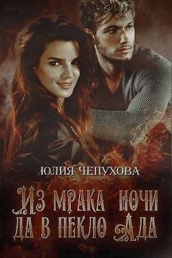 Из мрака ночи да в пекло ада