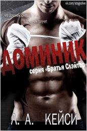 Л. А. КЕЙСИ - ДОМИНИК (ЛП)