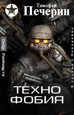 ТЕХНОФОБИЯ