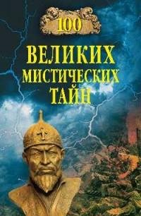 великих мистических тайн
