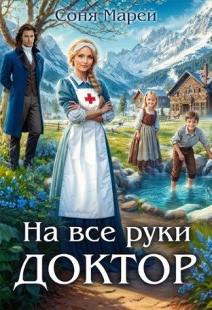 Марей Соня На все руки доктор