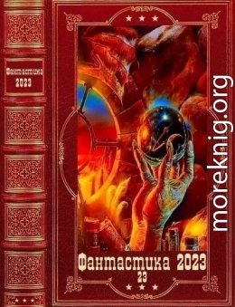 Фантастика 2023-23