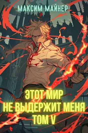 Максим Майнер Этот мир не выдержит меня. Том 5