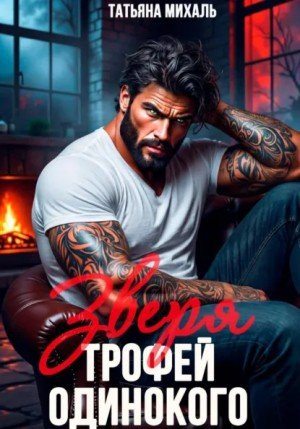 Михаль Татьяна Трофей одинокого зверя (2026)