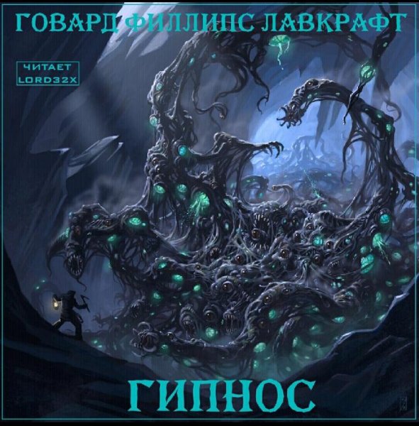 Г.Ф.Лавкрафт - Гипнос