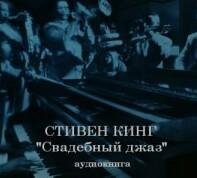 Стивен Кинг-Свадебный джаз